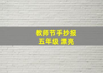 教师节手抄报 五年级 漂亮